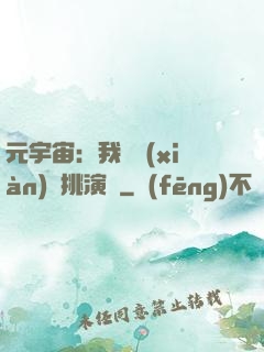 元宇宙：我從現(xiàn)實挑演員