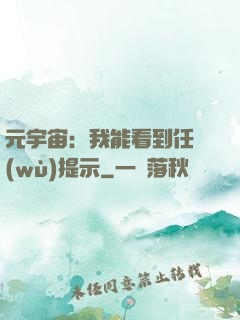 元宇宙：我能看到任務(wù)提示