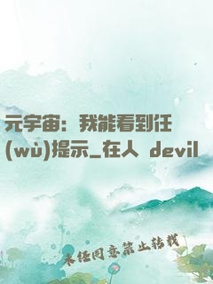 元宇宙：我能看到任務(wù)提示