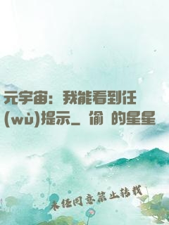 元宇宙：我能看到任務(wù)提示