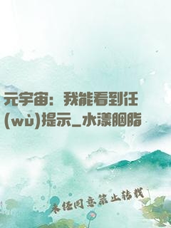 元宇宙：我能看到任務(wù)提示