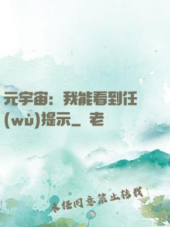 元宇宙：我能看到任務(wù)提示