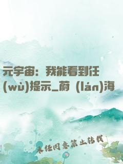 元宇宙：我能看到任務(wù)提示