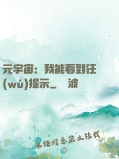 元宇宙：我能看到任務(wù)提示