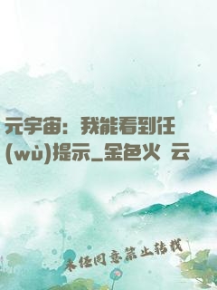 元宇宙：我能看到任務(wù)提示