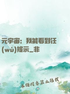 元宇宙：我能看到任務(wù)提示
