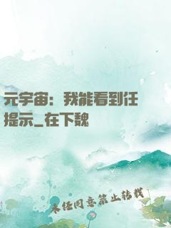 元宇宙：我能看到任務提示