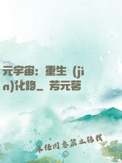 元宇宙：重生進(jìn)化路
