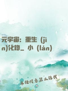 元宇宙：重生進(jìn)化路