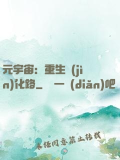 元宇宙：重生進(jìn)化路