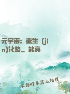 元宇宙：重生進(jìn)化路