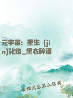 元宇宙：重生進(jìn)化路