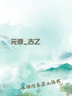 元尊