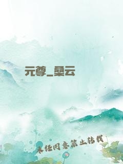 元尊