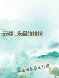 元尊