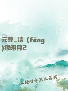 元尊