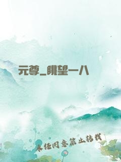 元尊