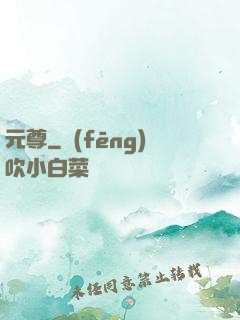 元尊