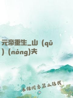 元帝重生