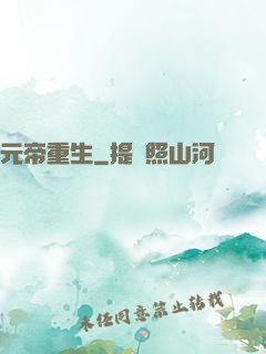 元帝重生