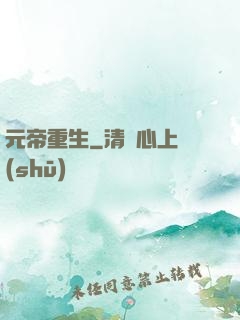 元帝重生
