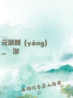 元武朝陽(yáng)