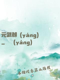 元武朝陽(yáng)