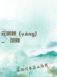 元武朝陽(yáng)