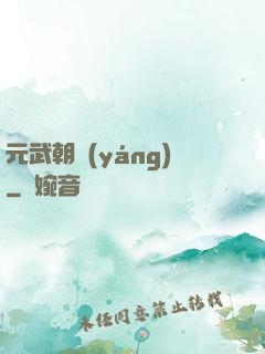 元武朝陽(yáng)
