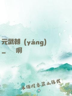 元武朝陽(yáng)