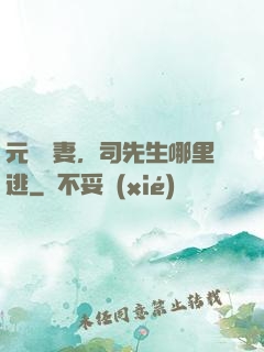 元氣嬌妻，司先生哪里逃