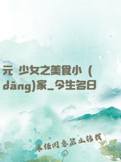 元氣少女之美食小當(dāng)家