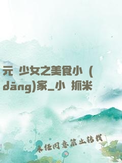元氣少女之美食小當(dāng)家