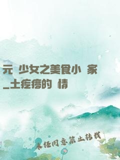 元氣少女之美食小當家
