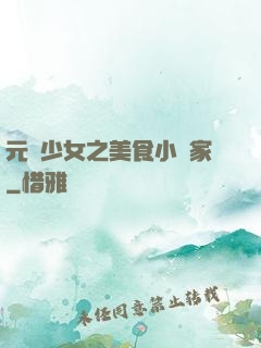 元氣少女之美食小當家