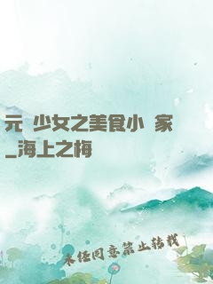 元氣少女之美食小當家