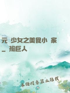 元氣少女之美食小當家