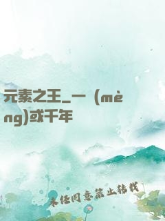 元素之王