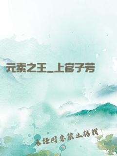 元素之王