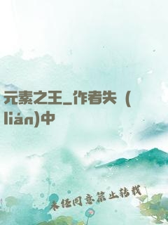 元素之王