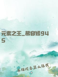 元素之王