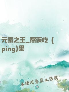 元素之王