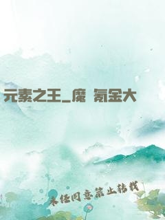 元素之王