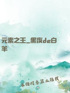 元素之王