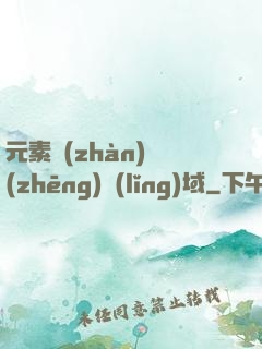 元素戰(zhàn)爭(zhēng)領(lǐng)域