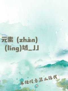 元素戰(zhàn)爭領(lǐng)域