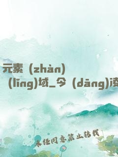 元素戰(zhàn)爭領(lǐng)域