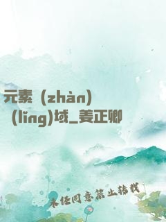 元素戰(zhàn)爭領(lǐng)域