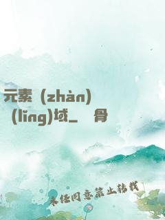 元素戰(zhàn)爭領(lǐng)域