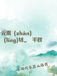 元素戰(zhàn)爭領(lǐng)域